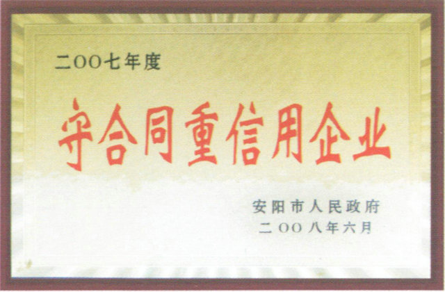 2007年度守合同重信用企业